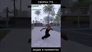 НОВАЯ СБОРКА GTA - GTA SAMP 