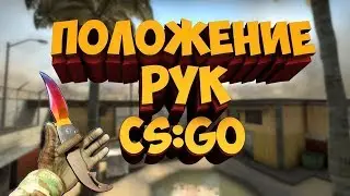Как сделать смену рук по нажатию на одну клавишу CS GO 2019