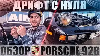 DRIFT FROM SCRATCH. TEACHING A PRO BMXER TO RIDE SIDEWAY. PORSCHE 928 REVIEW.