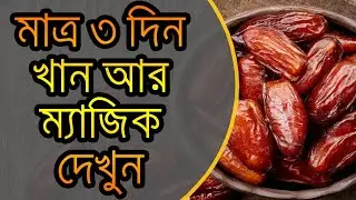 দিনে মাত্র ৩টি খেজুর খেলে কী হয় জানেন । জানলে প্রতিদিন খাবেন ! জেনেনিন ।  Benefits of eating dates
