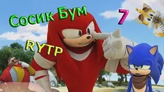 Сосик Бум 7 РИТП