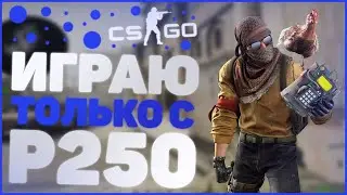 ИГРАЮ ТОЛЬКО С P250 В НАПАРНИКАХ В КСГО!! || CSGO