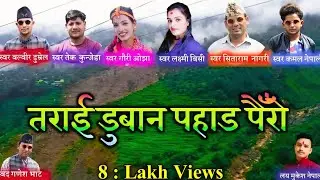 New Deuda तराई डुबना पहाड पैरो Balbir Dumrel Tek kungeda Kamal Nepali Sitanagari Gauri ojha laxmi bc