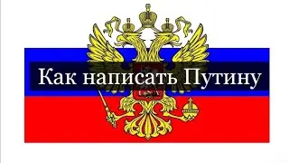 как написать письмо президенту России