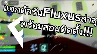 Roblox แจกตัวรันFluxusล่าสุด!!!