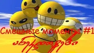 Ржачные моменты #1