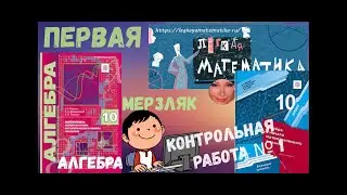 10 класс ПЕРВАЯ контрольная работа по АЛГЕБРЕ  (по уч. Мерзляк)
