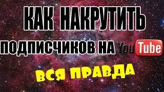 Вся правда о НАКРУТКИ ПОДПИСЧИКОВ !!!!!!!