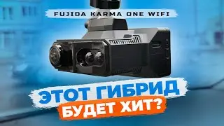 Необычная новинка 2025! Видеорегистратор Fujida Karma One WiFi - Подробный обзор гибрида