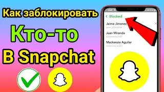 Как заблокировать кого-то в Snapchat в (2023) году | Блокировать друзей в Snapchat