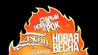 ДЖИН - Новая весна - Старый Новый Рок 2018