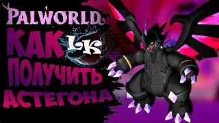 Как Получить Астегона в Palworld
