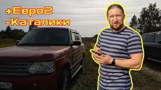 #6. Минус каталики плюс Евро2 Range Rover