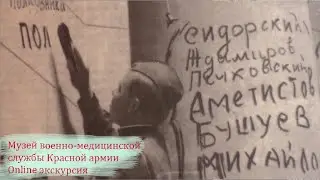 Музей военно-медицинской службы Красной армии. Online экскурсия