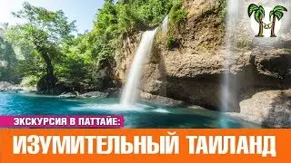 Изумительный Таиланд | Экскурсия в Паттайе