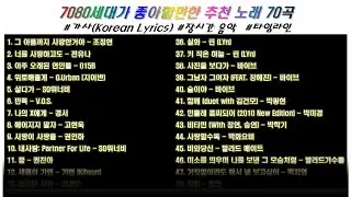 ⭐️ 7080세대가 좋아할만한 추천 노래 70곡 | 가사  | 장르 : 발라드 위주 
