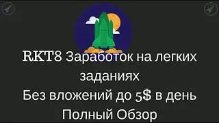 RKT8 - готов сколотить состояние БЕЗ вложений!?