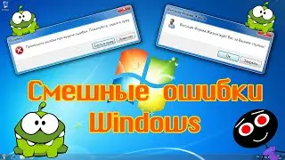 Смешные ошибки Windows 