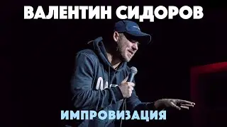 Валентин Сидоров. Импровизация с залом.