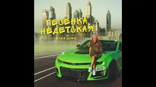 NikaLike - Песенка Недетская (ПРЕМЬЕРА КЛИПА)