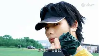 《「足」動ERROR去踢波》EP3 193 精華片段