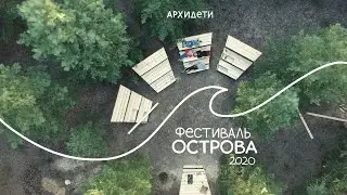 фестиваль ОстровА 2020