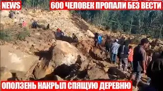 Шансов найти выживших практически нет! Сход оползня на деревню в Папуа-Новой Гвинее