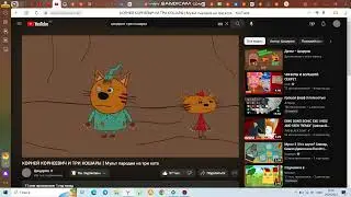 КОРНЕЙ КОРНЕЕВИЧ И ТРИ КОШАРЫ | Мульт пародия на три кота