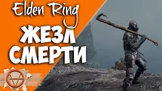 Elden Ring : Как  Победить Погребальную Птицу или Где найти Жезл Смерти !   | Гайд 🔥