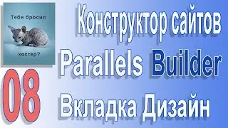 Конструктор сайтов Parallels Builder | Как сделать сайт | 08. Вкладка Дизайн