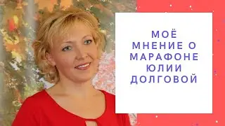 Моё мнение о марафоне Юлии Долговой