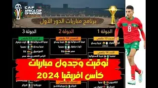 توقيت و جدول مباريات كأس افريقيا الكوت ديفوار 2024 بتوقيت غرينيتش