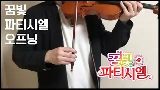 꿈빛 파티시엘 오프닝 바이올린으로 연주해보았다.