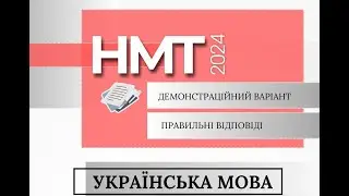 НМТ Демонстраційний варіант 2024
