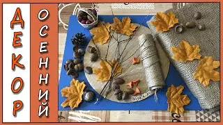 Классная идея из картона. Просто взяла коробку, джут.. и сделала красоту своими руками.Осенний декор