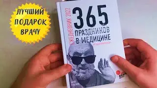 Что подарить врачу? Ежедневник "Медикалендарь 2022".