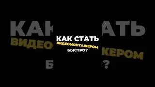 Как стать видеомонтажером быстро?