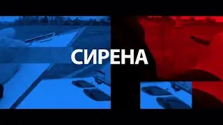 Сирена 08 02 2023