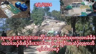 4/1/24 သုးက့(၁)ဘံလ့ကီၢ်ဆၣ်တၤပီပယီၤသုးကလၢၤKNDO/PDFထီၣ်ခးခံကပၤလၢၤတၢ်ဘၣ်ဒိအိၣ်ဒီးသုက့(၅)တၢ်ဒုးကစီၣ်