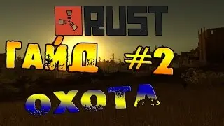 RUST: ГАЙД #2 - Охота