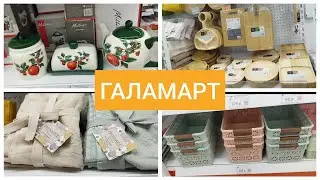 ГАЛАМАРТ 🌹 Открылся НОВЫЙ магазин🌹Весенние НОВИНКИ 2025 🌹Посуда Текстиль Хранение