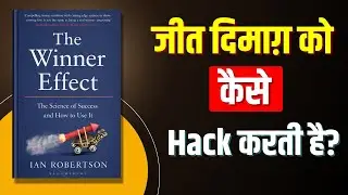 The Winner Effect - जीत का मनोविज्ञान | Hindi Audiobook Summary | Finance Guru