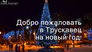 Новый 2021 год в Трускавце