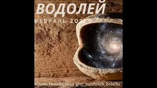ВОДОЛЕЙ гороскоп на февраль 2021