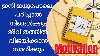 Motivation video 1 / ഇനി ഇതുപോലെ പഠിച്ചാൽ നിങ്ങൾക്കും ജീവിതത്തിൽ വിജയിക്കാൻ സാധിക്കും/ Motivation