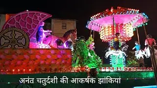 अनंत चतुर्दशी की आकर्षक झांकियां 2023 । anant chaturdashi ki jhaki । indore jhakiya #indorekijhaki