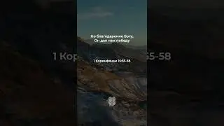 1 Коринфянам 15:55-58 в современном переводе #библия #biblevision