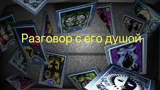 РАЗГОВОР С ЕГО ДУШОЙ❗️ЧТО НА СЕРДЦЕ ⁉️ЧТО ПОД СЕРДЦЕМ⁉️ТАРО РАСКЛАД🔮💯