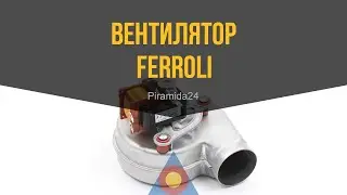 Вентилятор Ferroli