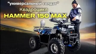 УНИВЕРСАЛЬНЫЙ КВАДРОЦИКЛ 2024 г. HAMMER 150 MAX